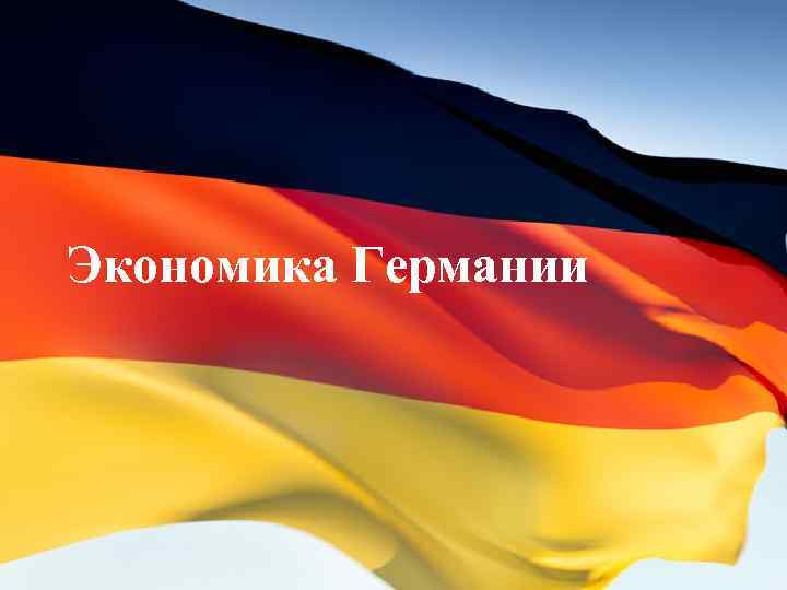 Экономика Германии 