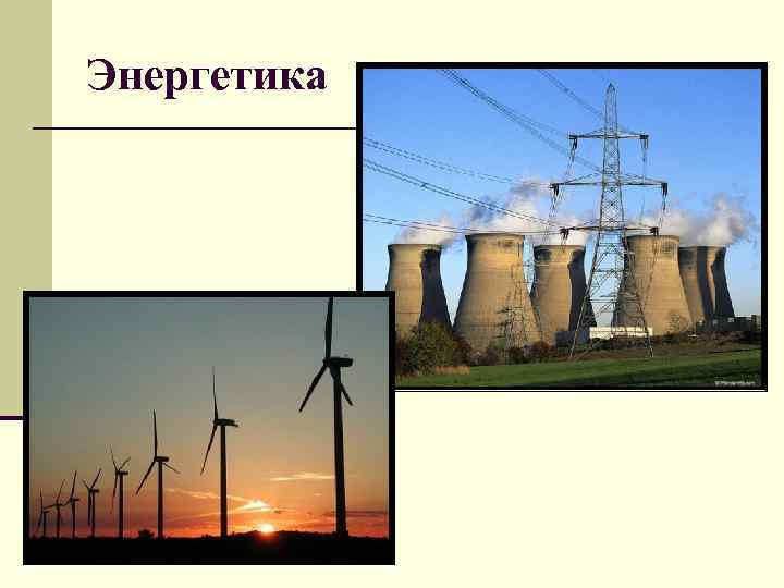 Энергетика 