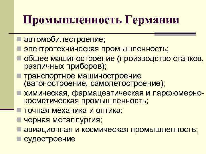 Промышленность Германии n автомобилестроение; n электротехническая промышленность; n общее машиностроение (производство станков, различных приборов);