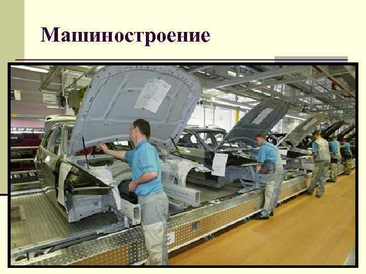 Машиностроение 