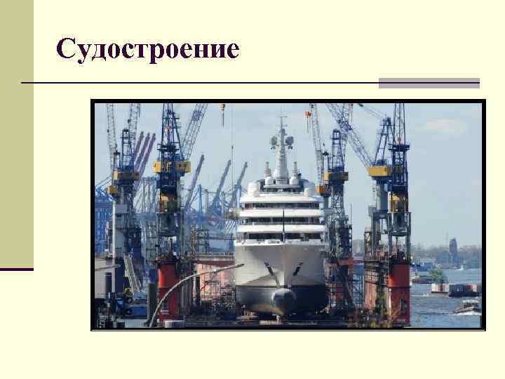 Судостроение 