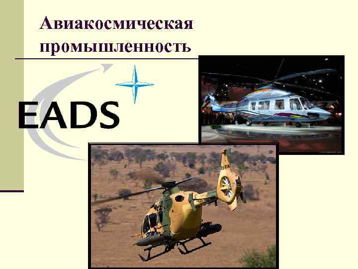 Авиакосмическая промышленность 