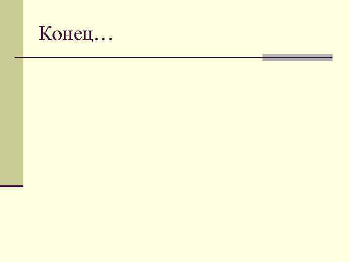 Конец… 