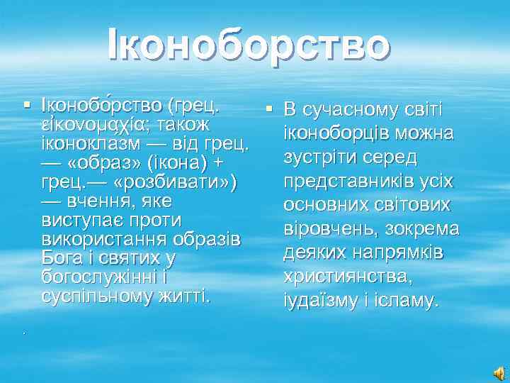 Іконоборство § Іконобо рство (грец. § В сучасному світі εἰκονομαχία; також іконоборців можна іконокла