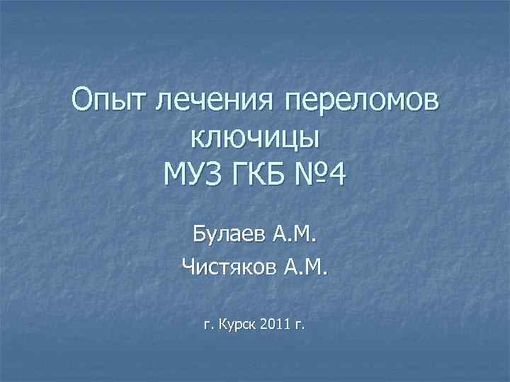 Опыт лечения переломов ключицы МУЗ ГКБ № 4 Булаев А. М. Чистяков А. М.