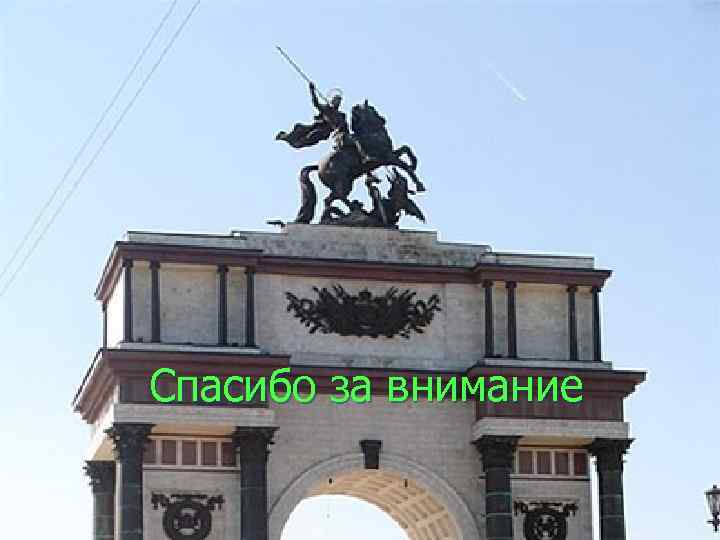 Спасибо за внимание 