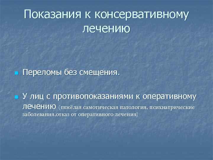 Показания к консервативному лечению n n Переломы без смещения. У лиц с противопоказаниями к