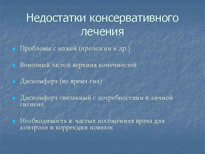 Недостатки консервативного лечения n Проблемы с кожей (пролежни и др. ) n Венозный застой