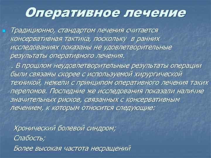 Оперативное лечение n Традиционно, стандартом лечения считается консервативная тактика, поскольку в ранних исследованиях показаны