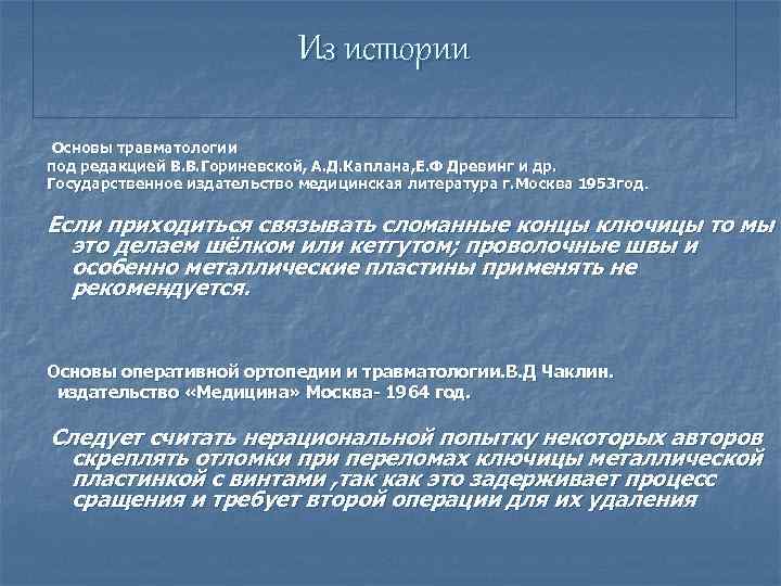 Из истории Основы травматологии под редакцией В. В. Гориневской, А. Д. Каплана, Е. Ф