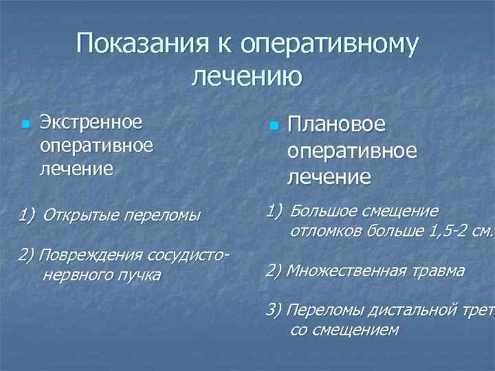 Показания к оперативному лечению n Экстренное оперативное лечение n Плановое оперативное лечение 1) Открытые