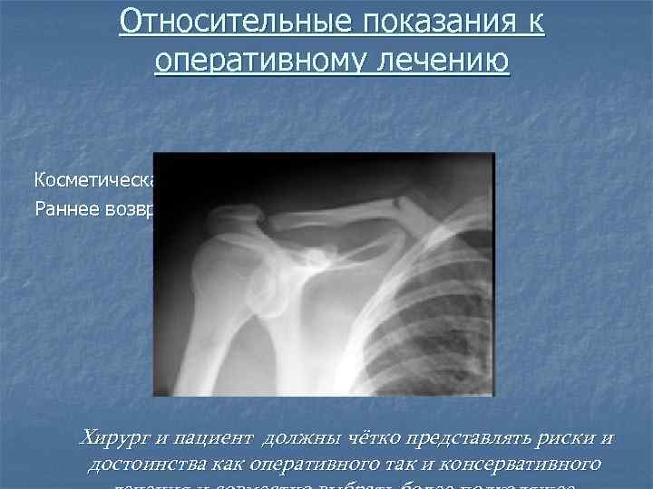 Относительные показания к оперативному лечению Косметическая деформация Раннее возвращение к труду и спорту Хирург