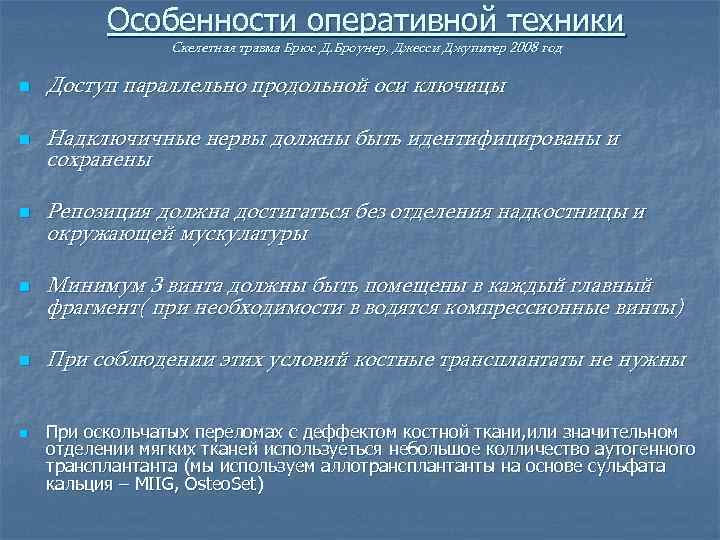 Особенности оперативной техники Скелетная травма Брюс Д. Броунер, Джесси Джупитер 2008 год n n
