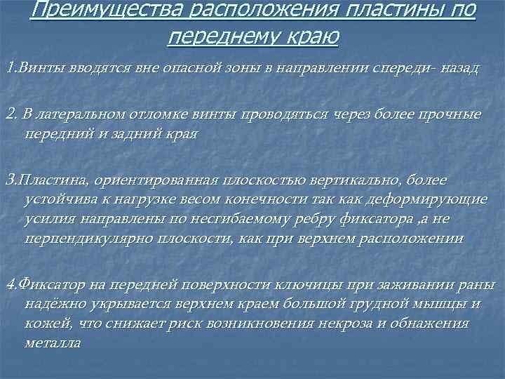 Преимущества расположения пластины по переднему краю 1. Винты вводятся вне опасной зоны в направлении