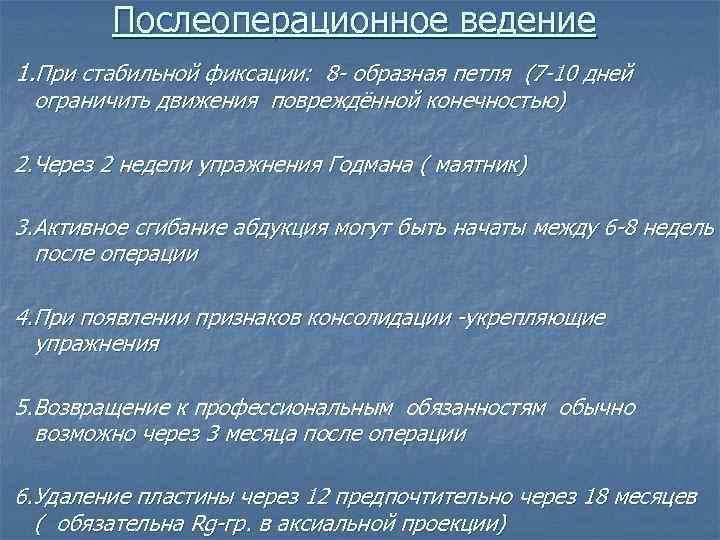 Послеоперационное ведение 1. При стабильной фиксации: 8 - образная петля (7 -10 дней ограничить