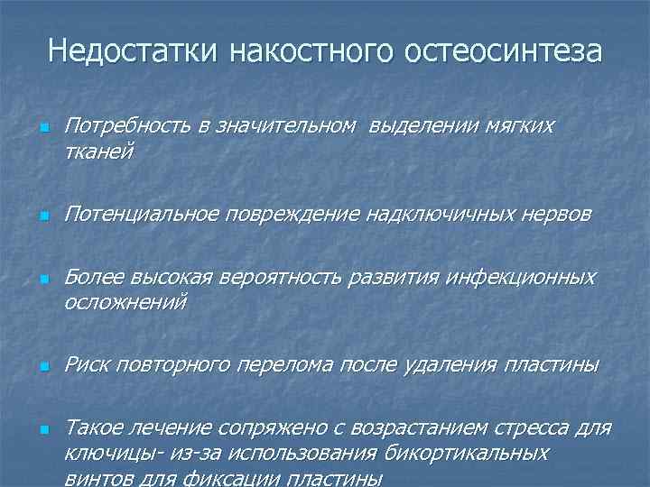 Недостатки накостного остеосинтеза n n n Потребность в значительном выделении мягких тканей Потенциальное повреждение