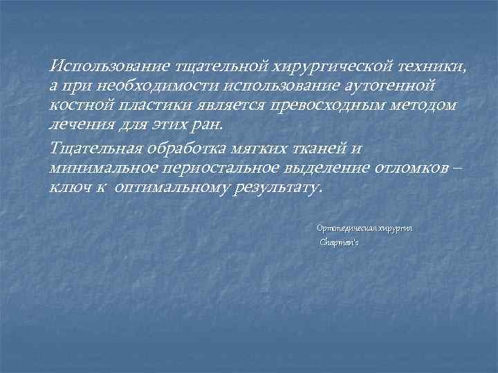 Использование тщательной хирургической техники, а при необходимости использование аутогенной костной пластики является превосходным методом