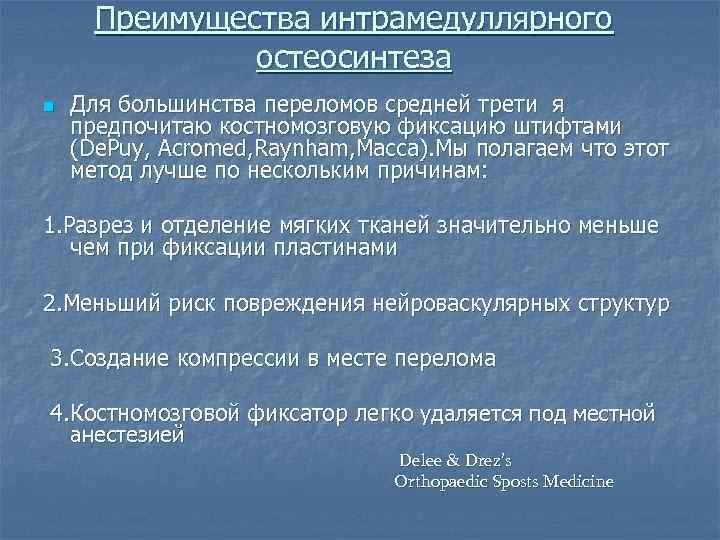 Преимущества интрамедуллярного остеосинтеза n Для большинства переломов средней трети я предпочитаю костномозговую фиксацию штифтами
