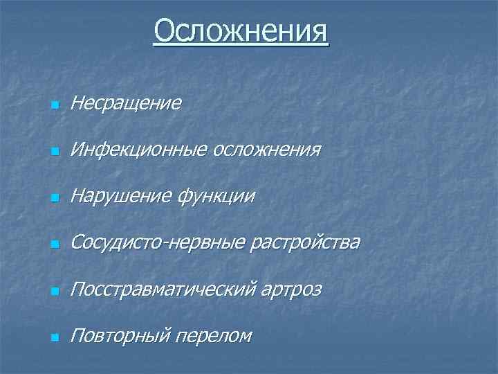 Осложнения n Несращение n Инфекционные осложнения n Нарушение функции n Сосудисто-нервные растройства n Посстравматический