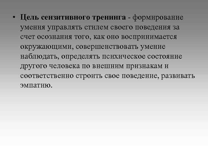  • Цель сензитивного тренинга - формирование умения управлять стилем своего поведения за счет