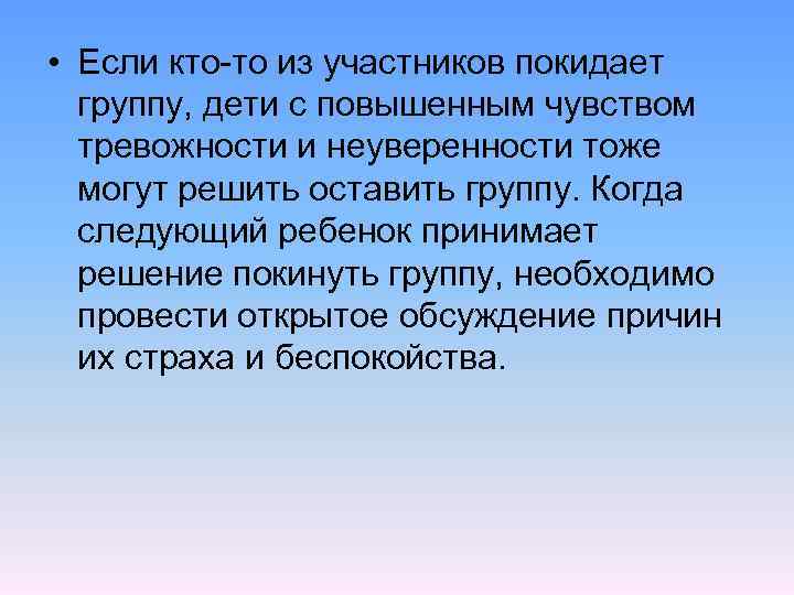  • Если кто то из участников покидает группу, дети с повышенным чувством тревожности