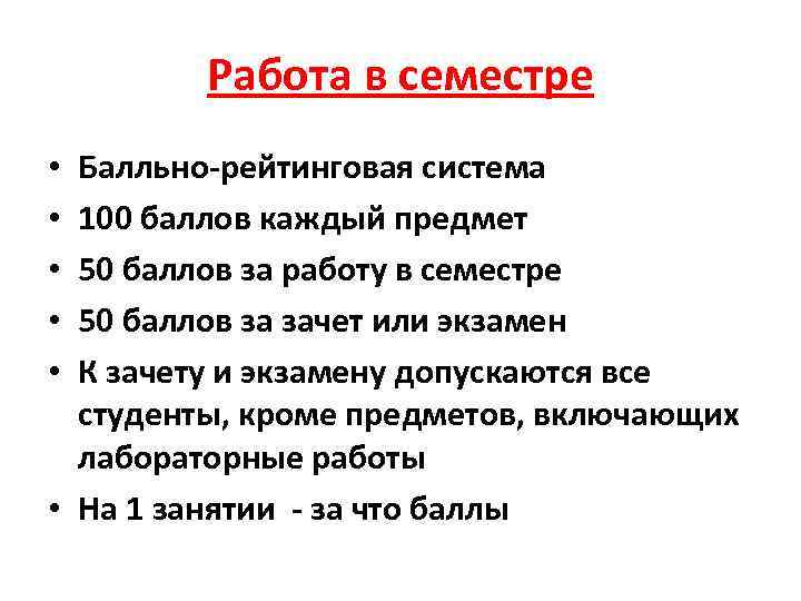 Работа в семестре Балльно-рейтинговая система 100 баллов каждый предмет 50 баллов за работу в