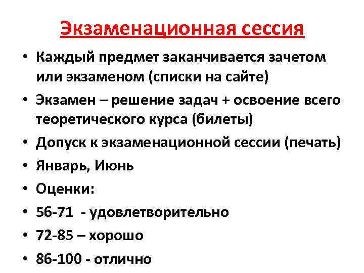Экзаменационная сессия • Каждый предмет заканчивается зачетом или экзаменом (списки на сайте) • Экзамен