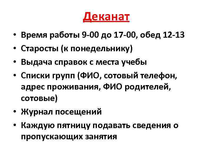 Деканат Время работы 9 -00 до 17 -00, обед 12 -13 Старосты (к понедельнику)