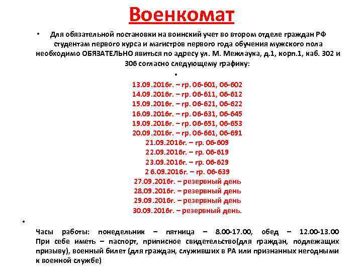 Военкомат Для обязательной постановки на воинский учет во втором отделе граждан РФ студентам первого
