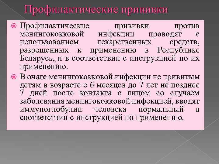 Профилактические прививки против менингококковой инфекции проводят с использованием лекарственных средств, разрешенных к применению в