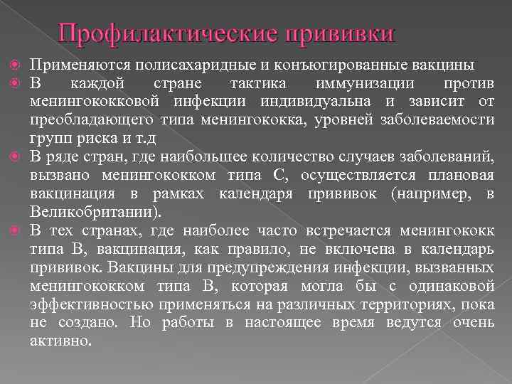 Профилактические прививки Применяются полисахаридные и конъюгированные вакцины В каждой стране тактика иммунизации против менингококковой