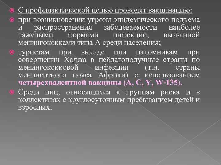 С профилактической целью проводят вакцинацию: при возникновении угрозы эпидемического подъема и распространения заболеваемости наиболее