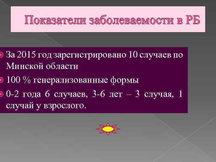 Показатели заболеваемости в РБ За 2015 год зарегистрировано 10 случаев по Минской области 100