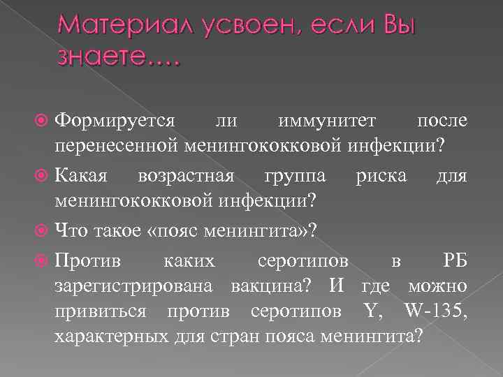 Материал усвоен, если Вы знаете…. Формируется ли иммунитет после перенесенной менингококковой инфекции? Какая возрастная