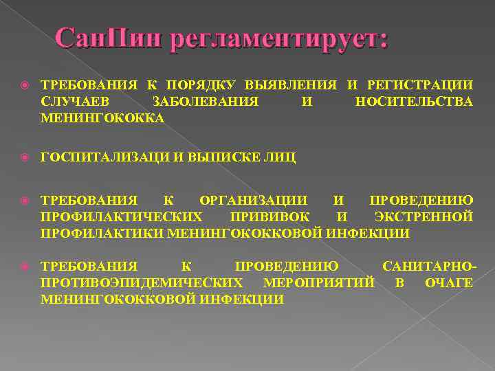 Сан. Пин регламентирует: ТРЕБОВАНИЯ К ПОРЯДКУ ВЫЯВЛЕНИЯ И РЕГИСТРАЦИИ СЛУЧАЕВ ЗАБОЛЕВАНИЯ И НОСИТЕЛЬСТВА МЕНИНГОКОККА