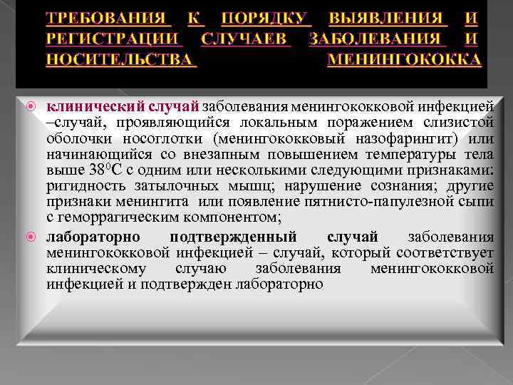 ТРЕБОВАНИЯ К ПОРЯДКУ ВЫЯВЛЕНИЯ И РЕГИСТРАЦИИ СЛУЧАЕВ ЗАБОЛЕВАНИЯ И НОСИТЕЛЬСТВА МЕНИНГОКОККА клинический случай заболевания