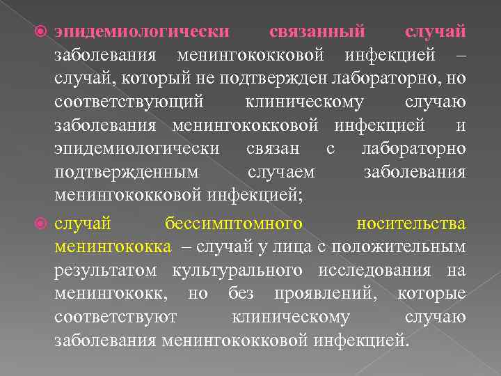 эпидемиологически связанный случай заболевания менингококковой инфекцией – случай, который не подтвержден лабораторно, но соответствующий