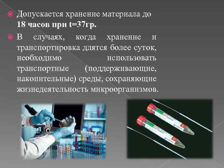 Допускается хранение материала до 18 часов при t=37 гр. В случаях, когда хранение и