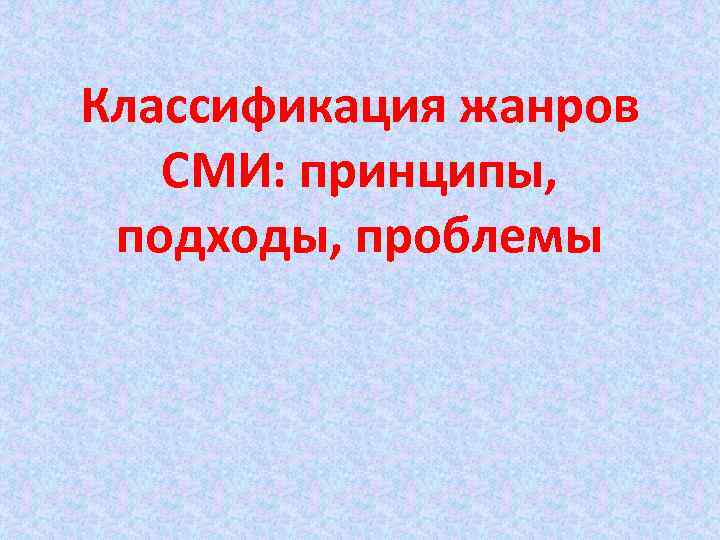 Классификация жанров СМИ: принципы, подходы, проблемы 