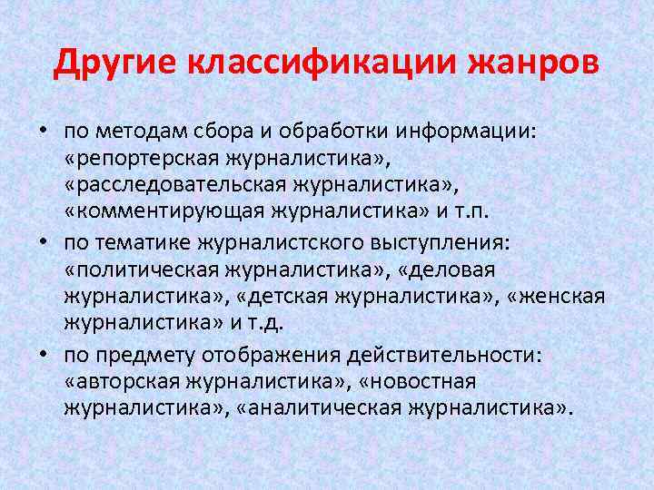 Другие классификации жанров • по методам сбора и обработки информации: «репортерская журналистика» , «расследовательская