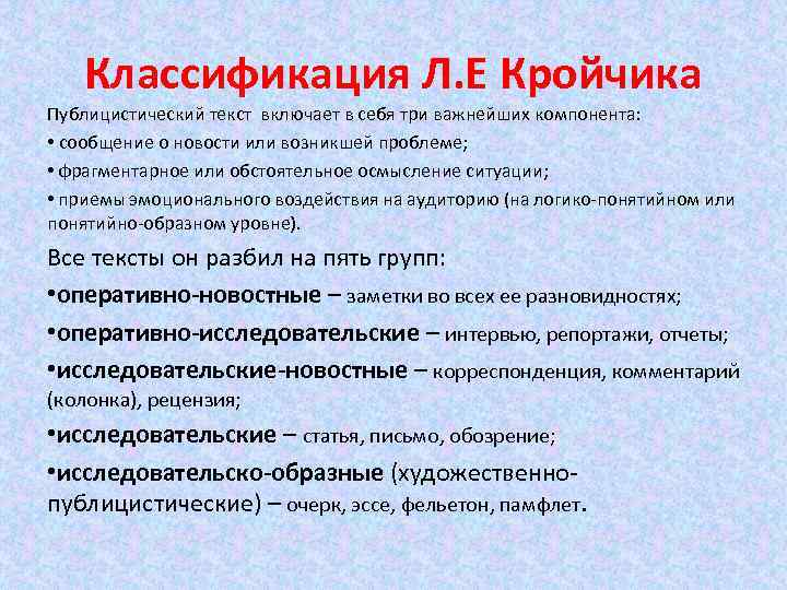 Группы сми. Классификация жанров по Кройчику. Классификация жанров СМИ. Классификация л. Кройчика. Исследовательские Жанры.