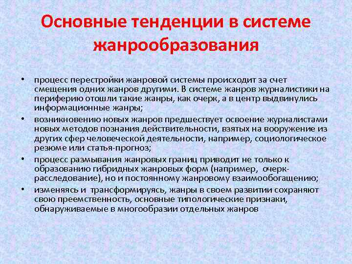 Основные тенденции в системе жанрообразования • процесс перестройки жанровой системы происходит за счет смещения