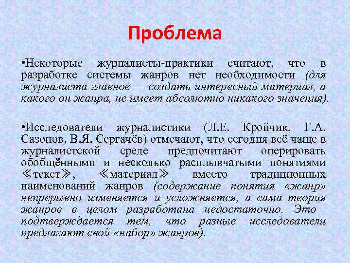 Проблема • Некоторые журналисты-практики считают, что в разработке системы жанров нет необходимости (для журналиста