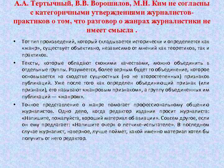 А. А. Тертычный, В. В. Ворошилов, М. Н. Ким не согласны с категоричными утверждениями