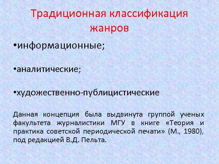 Традиционная классификация жанров • информационные; • аналитические; • художественно-публицистические Данная концепция была выдвинута группой