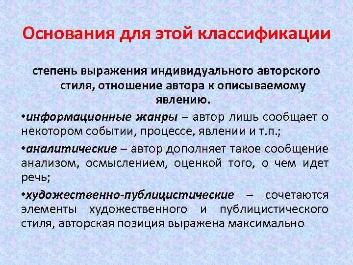 Основания для этой классификации степень выражения индивидуального авторского стиля, отношение автора к описываемому явлению.