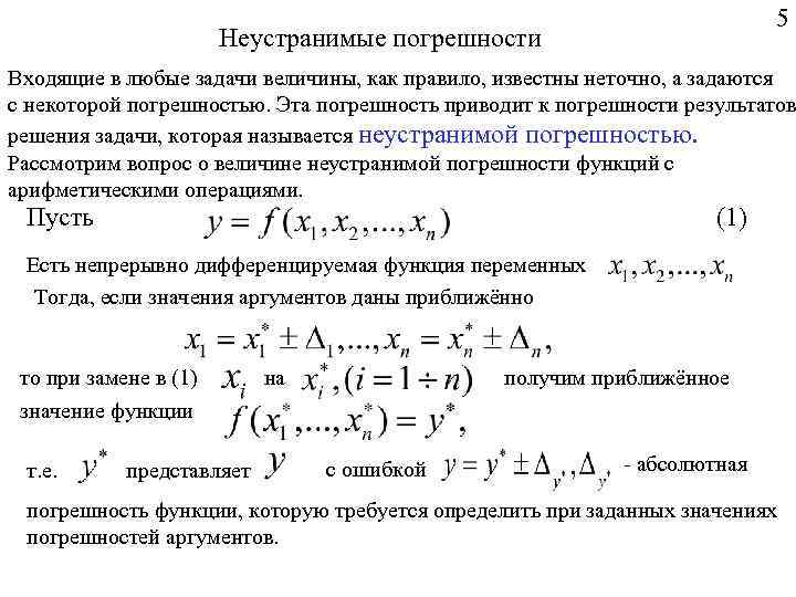 5 Неустранимые погрешности Входящие в любые задачи величины, как правило, известны неточно, а задаются