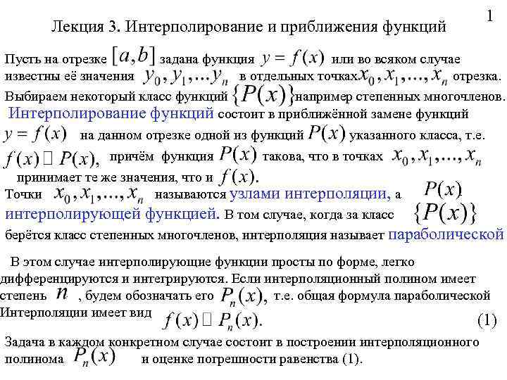 1 Лекция 3. Интерполирование и приближения функций Пусть на отрезке задана функция или во