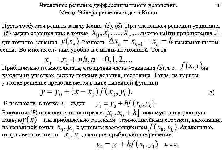 Методы решения дифференциальных уравнений