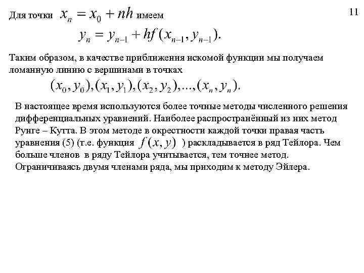 Для точки имеем Таким образом, в качестве приближения искомой функции мы получаем ломанную линию